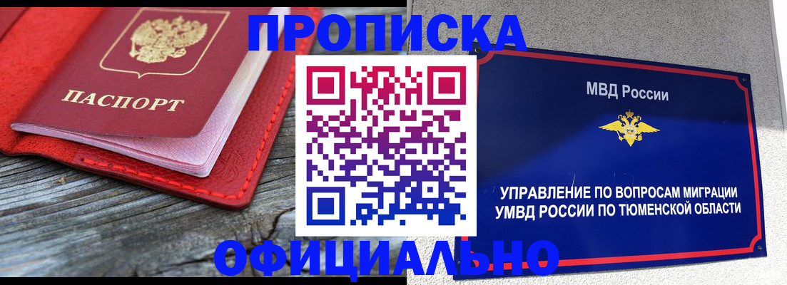 прописка законно в Покачах